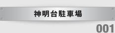 神明台駐車場