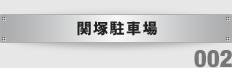関塚駐車場