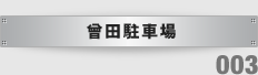 曾田駐車場
