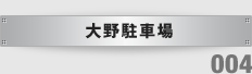 大野駐車場